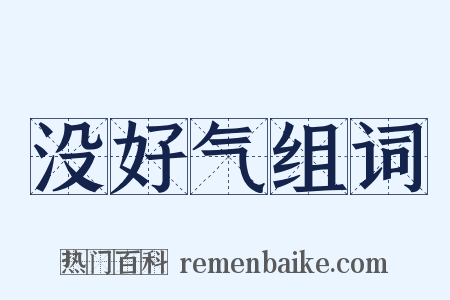 没好气组词是什么意思的图片